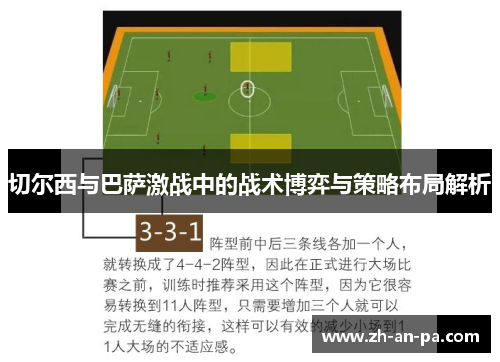 切尔西与巴萨激战中的战术博弈与策略布局解析