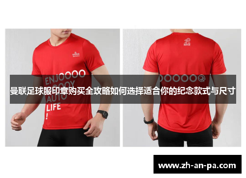 曼联足球服印章购买全攻略如何选择适合你的纪念款式与尺寸