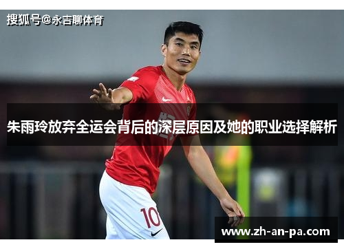 朱雨玲放弃全运会背后的深层原因及她的职业选择解析