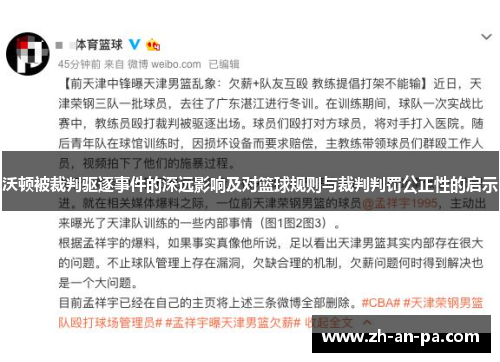 沃顿被裁判驱逐事件的深远影响及对篮球规则与裁判判罚公正性的启示