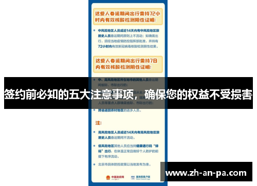 签约前必知的五大注意事项，确保您的权益不受损害