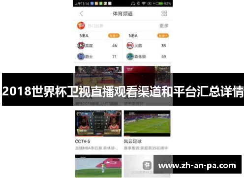 2018世界杯卫视直播观看渠道和平台汇总详情