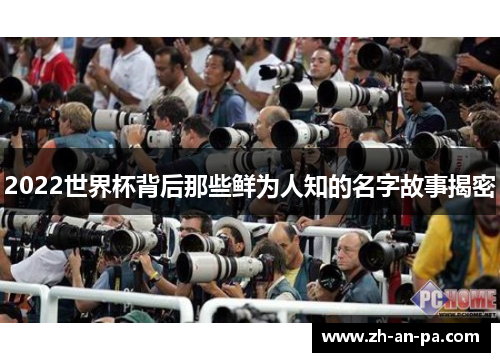 2022世界杯背后那些鲜为人知的名字故事揭密