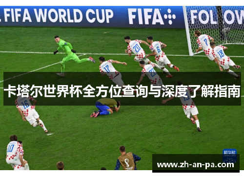 卡塔尔世界杯全方位查询与深度了解指南