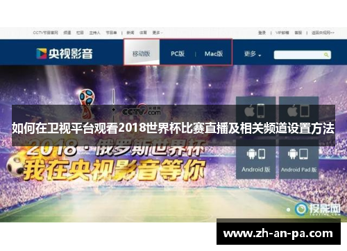如何在卫视平台观看2018世界杯比赛直播及相关频道设置方法