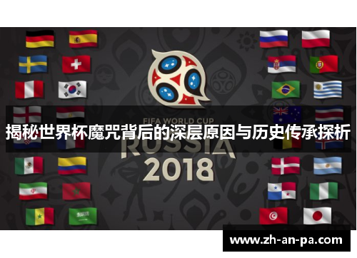 揭秘世界杯魔咒背后的深层原因与历史传承探析