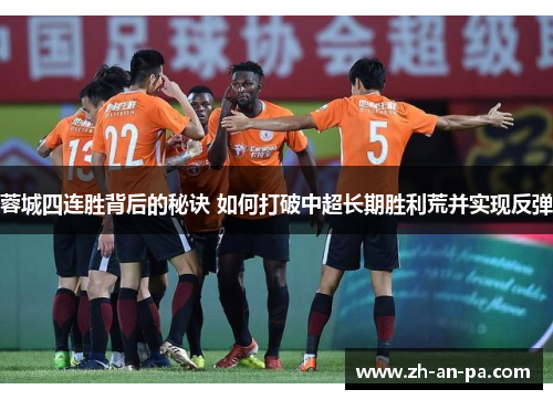 蓉城四连胜背后的秘诀 如何打破中超长期胜利荒并实现反弹 蓉城四连胜背后的秘诀 如何打破中超长期胜利荒并实现反弹