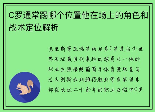C罗通常踢哪个位置他在场上的角色和战术定位解析