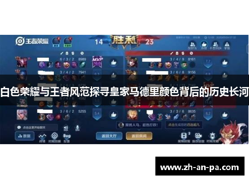 白色荣耀与王者风范探寻皇家马德里颜色背后的历史长河