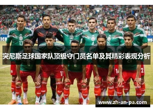 突尼斯足球国家队顶级守门员名单及其精彩表现分析