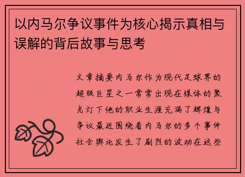 以内马尔争议事件为核心揭示真相与误解的背后故事与思考