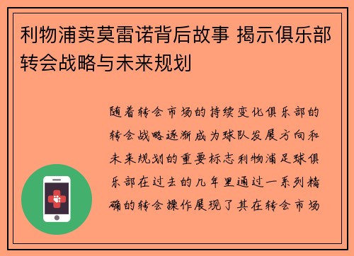 利物浦卖莫雷诺背后故事 揭示俱乐部转会战略与未来规划