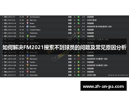 如何解决FM2021搜索不到球员的问题及常见原因分析