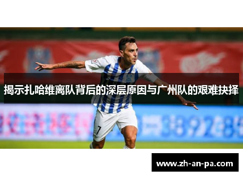 揭示扎哈维离队背后的深层原因与广州队的艰难抉择