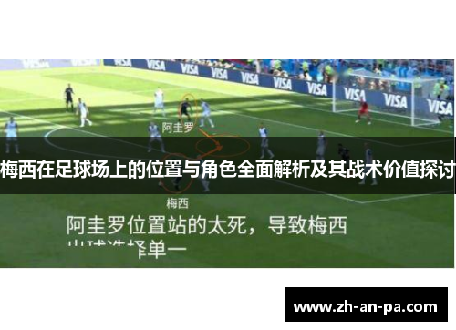 梅西在足球场上的位置与角色全面解析及其战术价值探讨