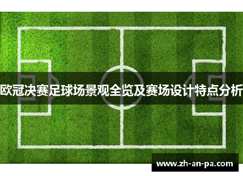 欧冠决赛足球场景观全览及赛场设计特点分析