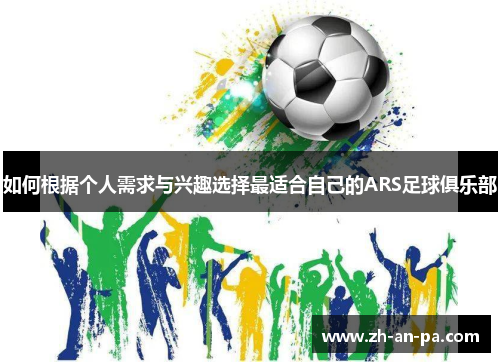 如何根据个人需求与兴趣选择最适合自己的ARS足球俱乐部