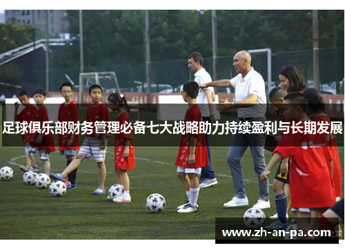 足球俱乐部财务管理必备七大战略助力持续盈利与长期发展
