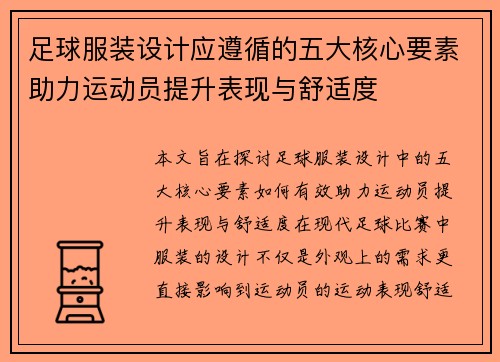 足球服装设计应遵循的五大核心要素助力运动员提升表现与舒适度