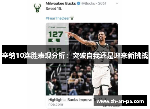 辛纳10连胜表现分析:突破自我还是迎来新挑战 辛纳10连胜表现分析:突破自我还是迎来新挑战