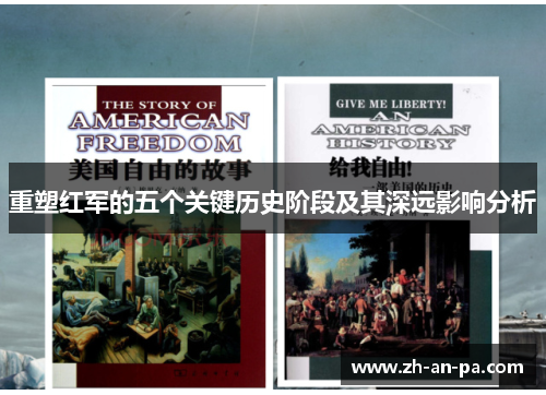 重塑红军的五个关键历史阶段及其深远影响分析