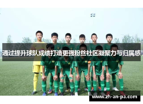 通过提升球队成绩打造更强粉丝社区凝聚力与归属感