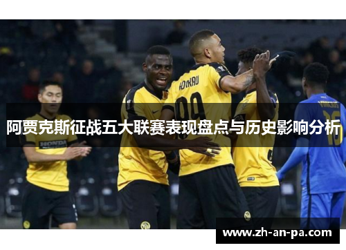 阿贾克斯征战五大联赛表现盘点与历史影响分析