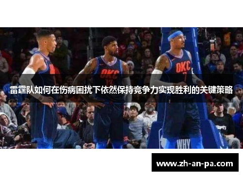 雷霆队如何在伤病困扰下依然保持竞争力实现胜利的关键策略