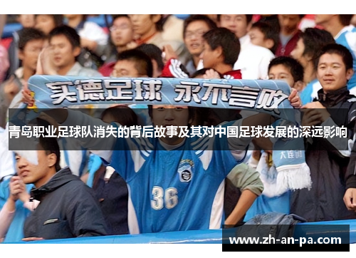 青岛职业足球队消失的背后故事及其对中国足球发展的深远影响