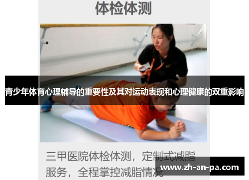 青少年体育心理辅导的重要性及其对运动表现和心理健康的双重影响