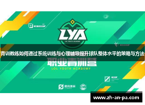 青训教练如何通过系统训练与心理辅导提升球队整体水平的策略与方法