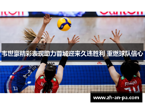 韦世豪精彩表现助力蓉城迎来久违胜利 重燃球队信心 韦世豪精彩表现助力蓉城迎来久违胜利 重燃球队信心