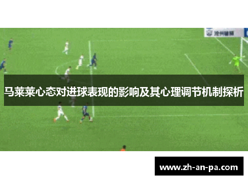 马莱莱心态对进球表现的影响及其心理调节机制探析 马莱莱心态对进球表现的影响及其心理调节机制探析