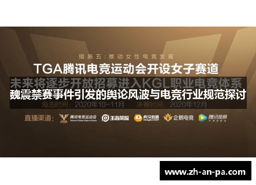 魏震禁赛事件引发的舆论风波与电竞行业规范探讨 魏震禁赛事件引发的舆论风波与电竞行业规范探讨