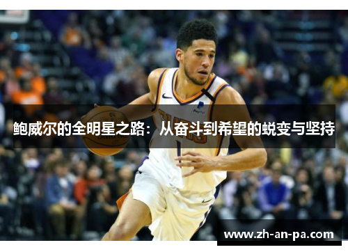 鲍威尔的全明星之路:从奋斗到希望的蜕变与坚持 鲍威尔的全明星之路:从奋斗到希望的蜕变与坚持