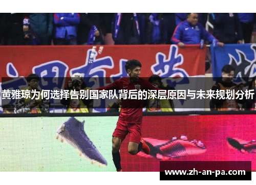 黄雅琼为何选择告别国家队背后的深层原因与未来规划分析 黄雅琼为何选择告别国家队背后的深层原因与未来规划分析