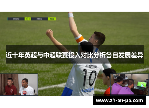 近十年英超与中超联赛投入对比分析各自发展差异