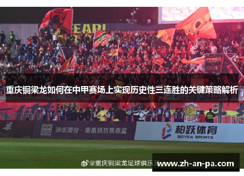 重庆铜梁龙如何在中甲赛场上实现历史性三连胜的关键策略解析