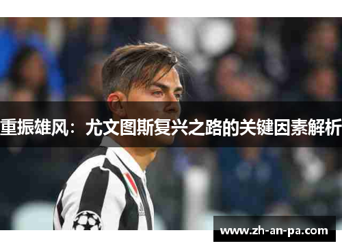 重振雄风：尤文图斯复兴之路的关键因素解析