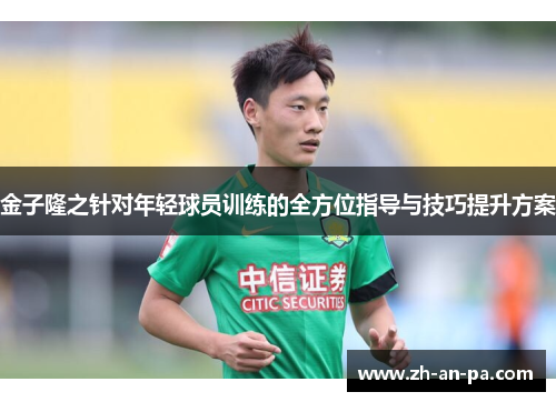金子隆之针对年轻球员训练的全方位指导与技巧提升方案 金子隆之针对年轻球员训练的全方位指导与技巧提升方案