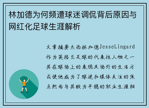 林加德为何频遭球迷调侃背后原因与网红化足球生涯解析 林加德为何频遭球迷调侃背后原因与网红化足球生涯解析