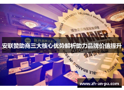 安联赞助商三大核心优势解析助力品牌价值提升