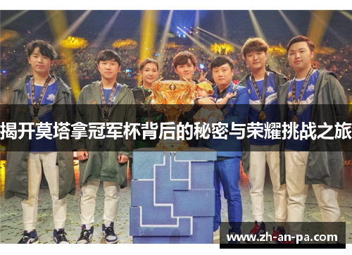揭开莫塔拿冠军杯背后的秘密与荣耀挑战之旅 揭开莫塔拿冠军杯背后的秘密与荣耀挑战之旅