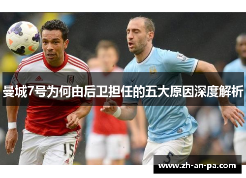 曼城7号为何由后卫担任的五大原因深度解析 曼城7号为何由后卫担任的五大原因深度解析