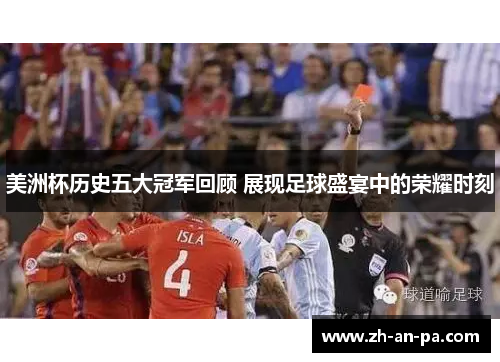 美洲杯历史五大冠军回顾 展现足球盛宴中的荣耀时刻 美洲杯历史五大冠军回顾 展现足球盛宴中的荣耀时刻