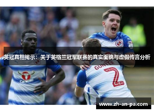 英冠真相揭示：关于英格兰冠军联赛的真实面貌与虚假传言分析