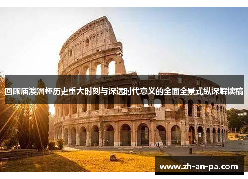 回顾庙澳洲杯历史重大时刻与深远时代意义的全面全景式纵深解读稿