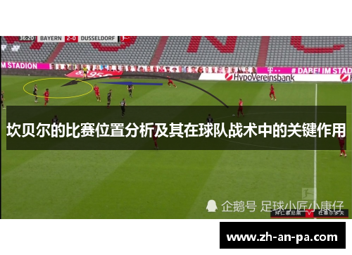 坎贝尔的比赛位置分析及其在球队战术中的关键作用