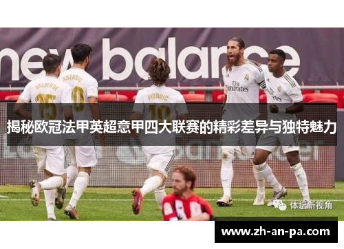 揭秘欧冠法甲英超意甲四大联赛的精彩差异与独特魅力