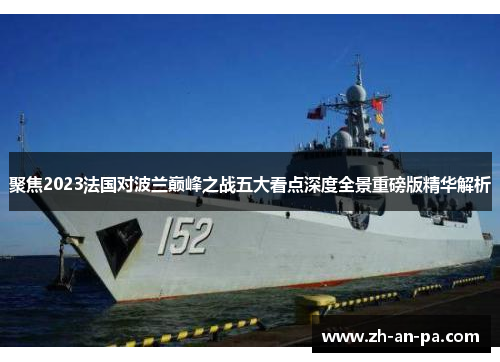 聚焦2023法国对波兰巅峰之战五大看点深度全景重磅版精华解析